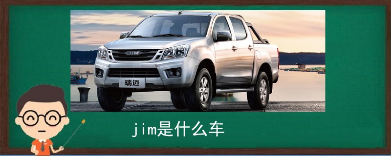 jim是什么车