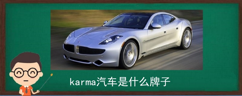 karma汽车是什么牌子