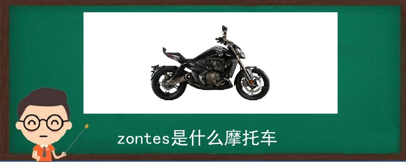 zontes是什么摩托车