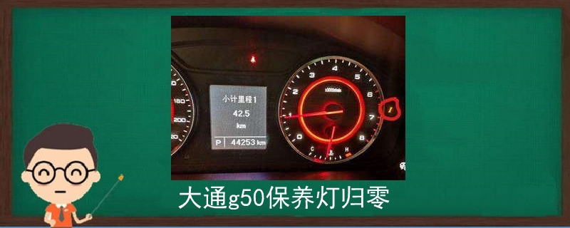 大通g50保养灯归零