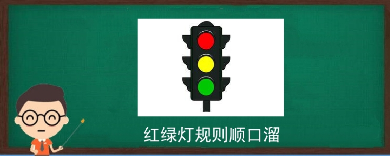 红绿灯规则顺口溜