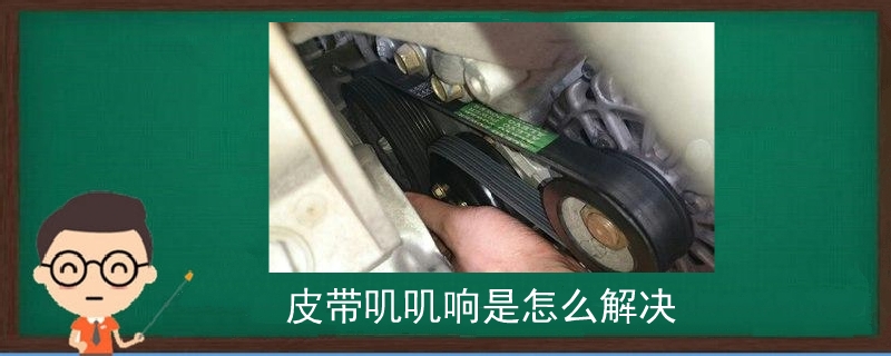 皮带叽叽响是怎么解决