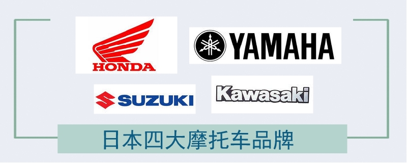 日本四大摩托车品牌