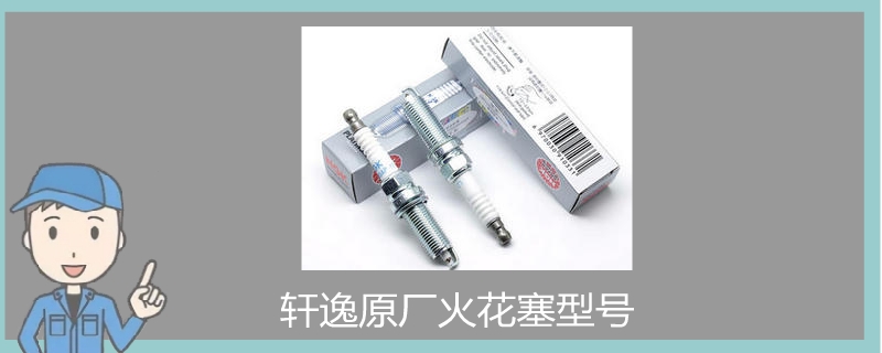 轩逸原厂火花塞型号