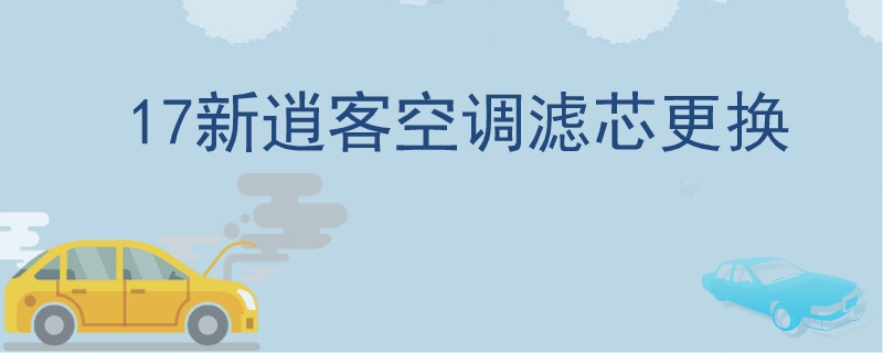 17新逍客空调滤芯更换