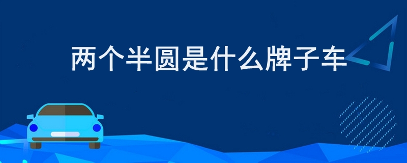 两个半圆是什么牌子车