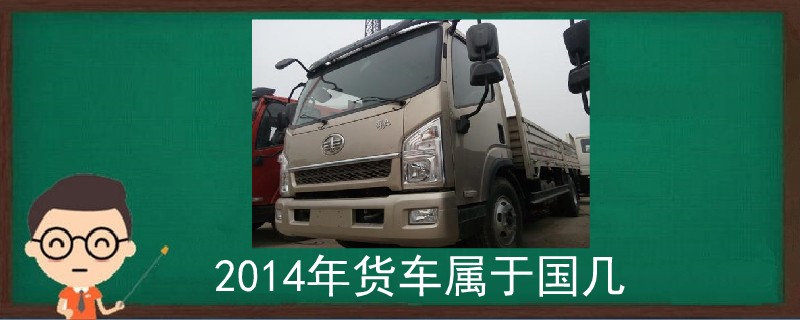 2014年货车属于国几