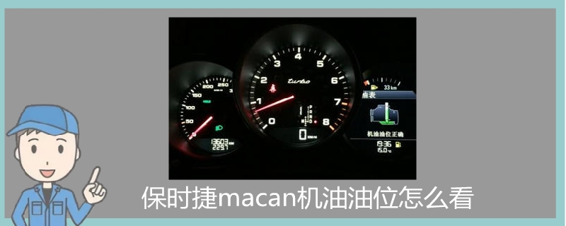 保时捷macan机油油位怎么看