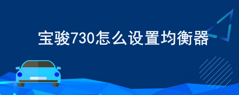 宝骏730怎么设置均衡器