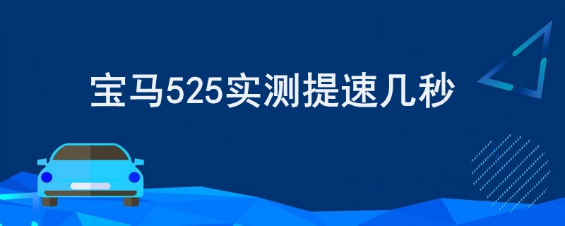 宝马525实测提速几秒