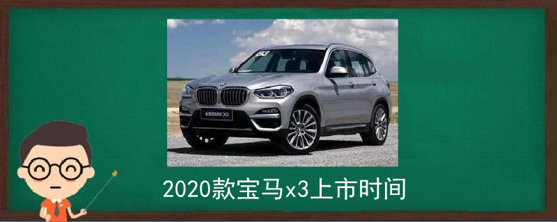 2020款宝马x3上市时间.jpg