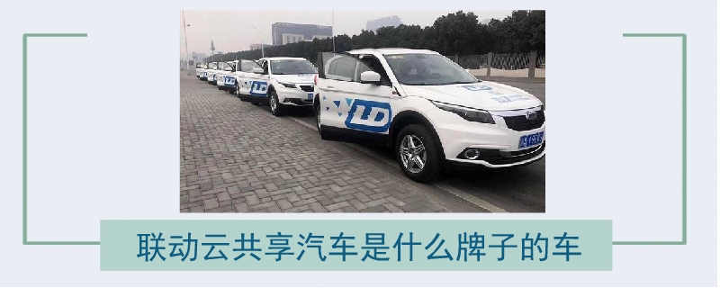 联动云共享汽车是什么牌子的车