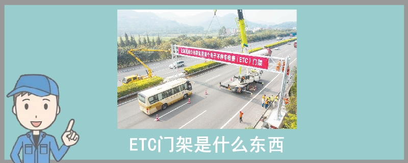 ETC门架是什么东西