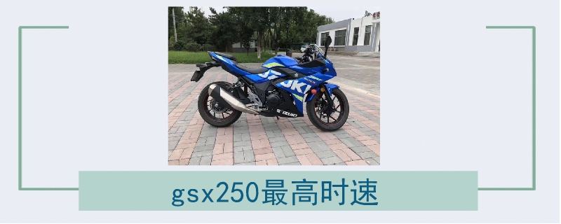 gsx250最高时速