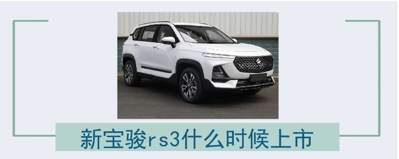 新宝骏rs3什么时候上市