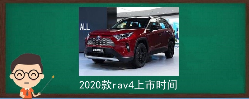 2020款rav4上市时间.jpg