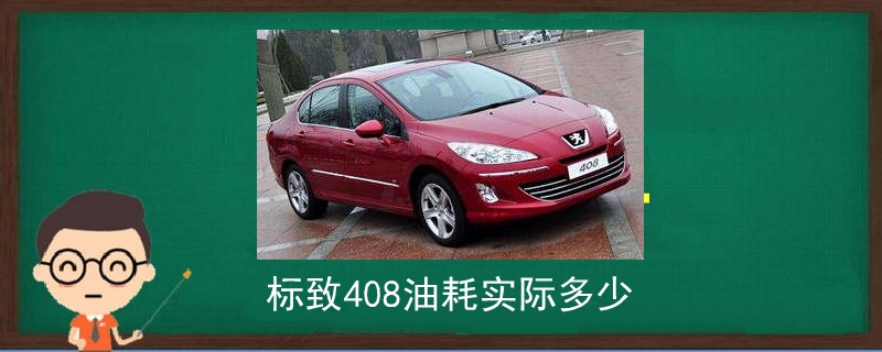 标致408油耗实际多少.jpg