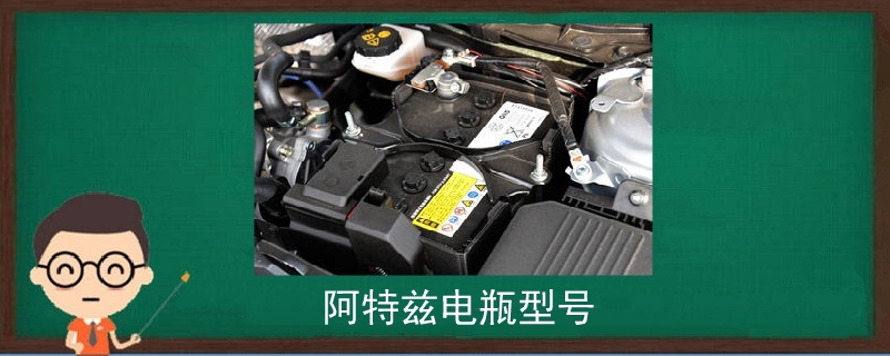 阿特兹电瓶型号.jpg