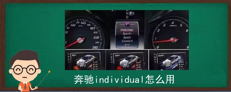 奔驰individual怎么用