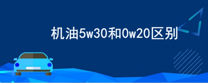 5w30和0w20区别