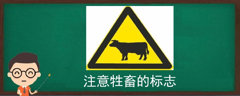 注意牲畜的标志