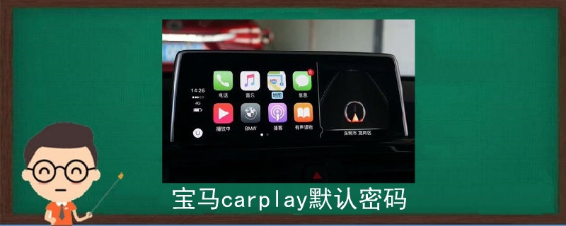 宝马carplay默认密码.jpg