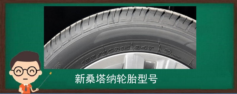 新桑塔纳轮胎型号