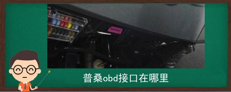 普桑obd接口在哪里