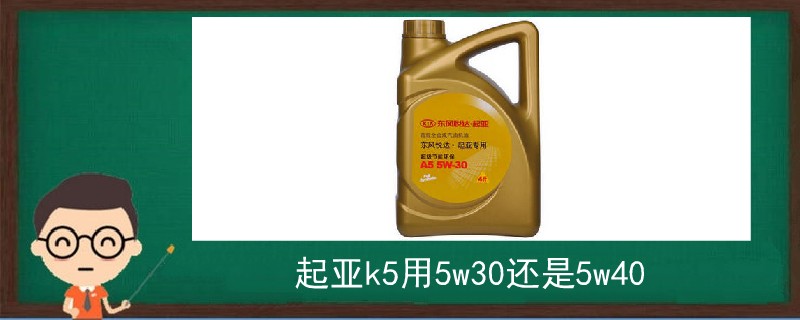 起亚k5用5w30还是5w40