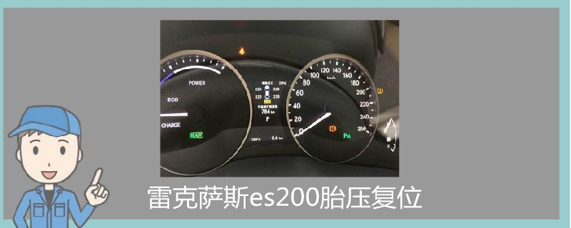 雷克萨斯es200胎压复位.jpg