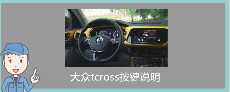 大众tcross按键说明.jpg