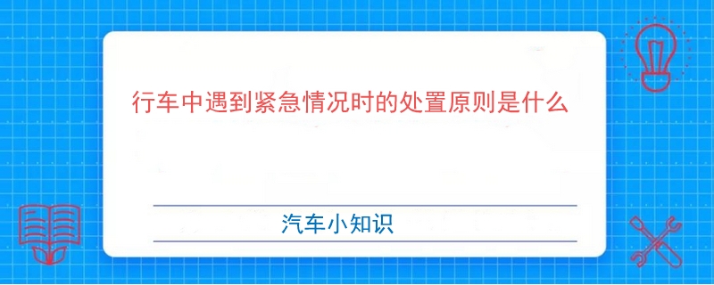 行车中遇到紧急情况时的处置原则是什么