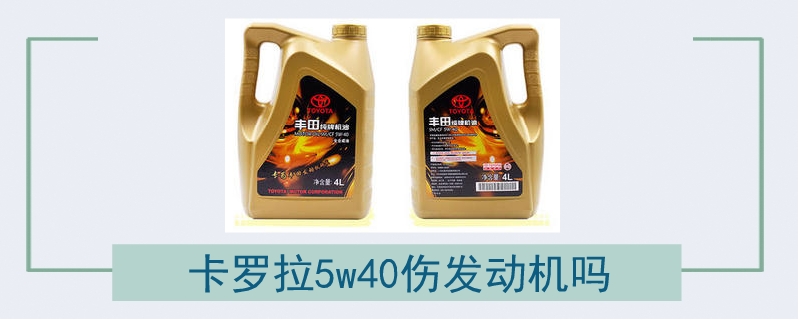 卡罗拉5w40伤发动机吗.jpg