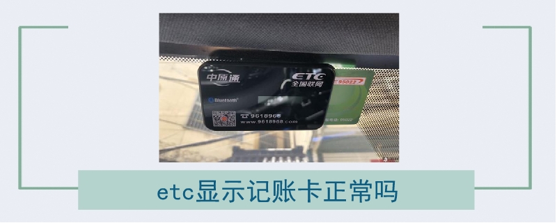 etc显示记账卡正常吗