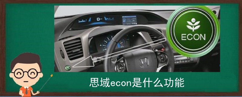 思域econ是什么功能