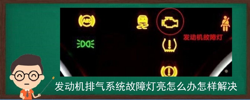 发动机排气系统故障灯亮怎么办怎样解决