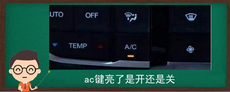 ac键亮了是开还是关