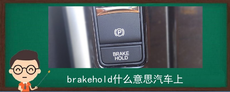 brakehold什么意思汽车上