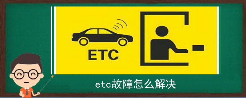 etc故障怎么解决