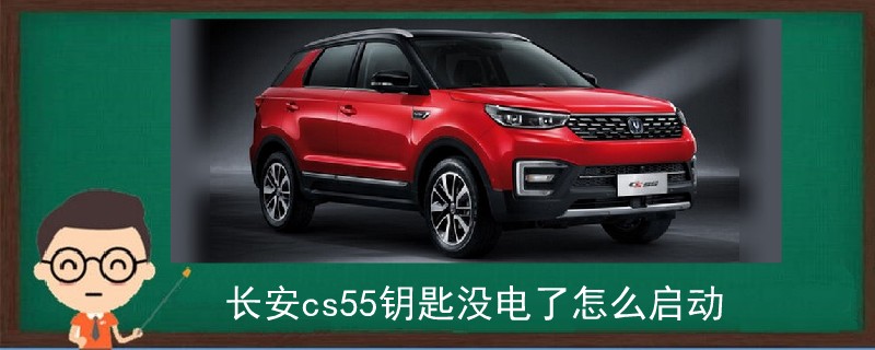 长安cs55钥匙没电了怎么启动