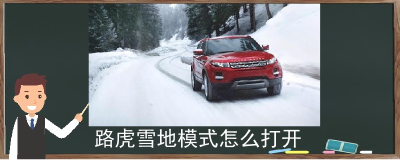 路虎雪地模式怎么打开