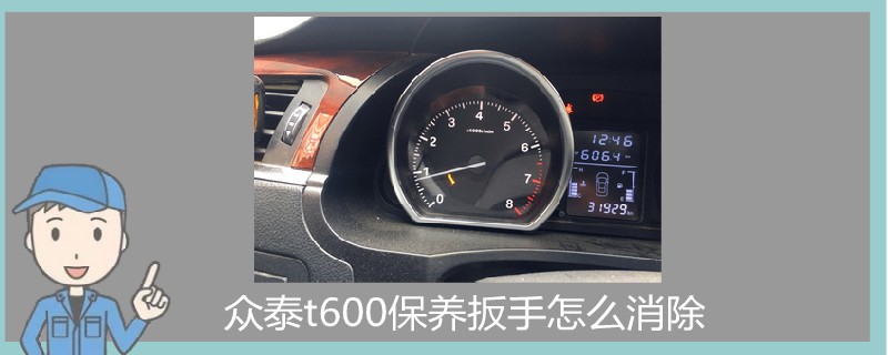 众泰t600保养扳手怎么消除.jpg