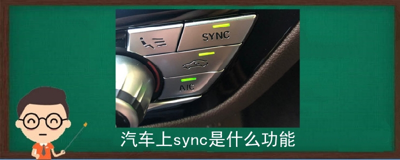 汽车上sync是什么功能.jpg