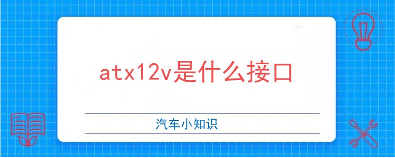 atx12v是什么接口