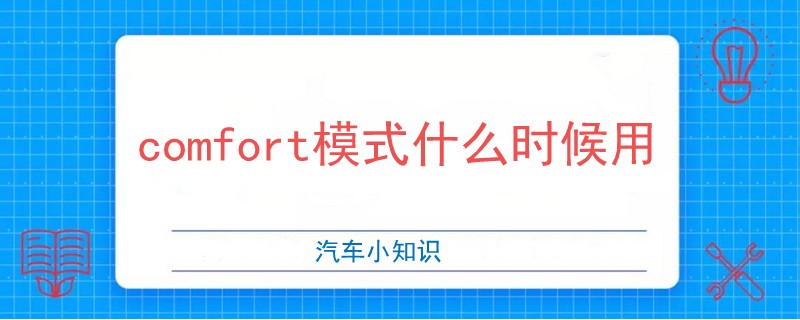 comfort模式什么时候用