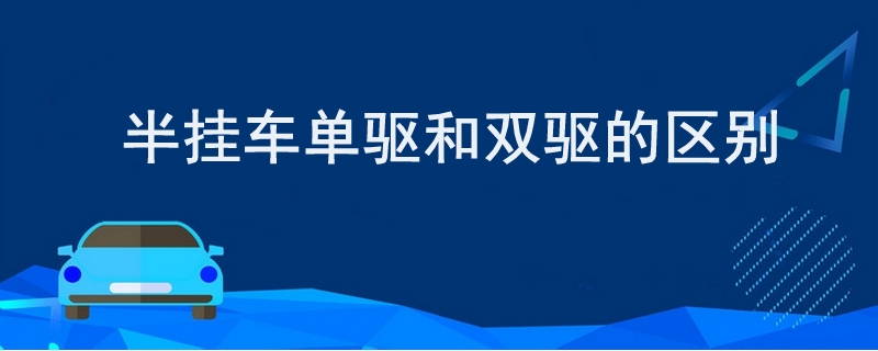 半挂车单驱和双驱的区别