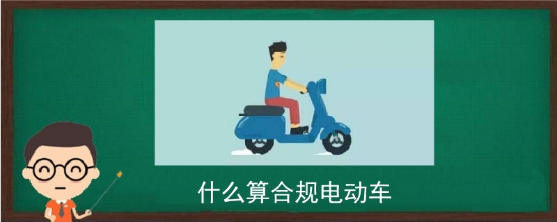 什么算合规电动车