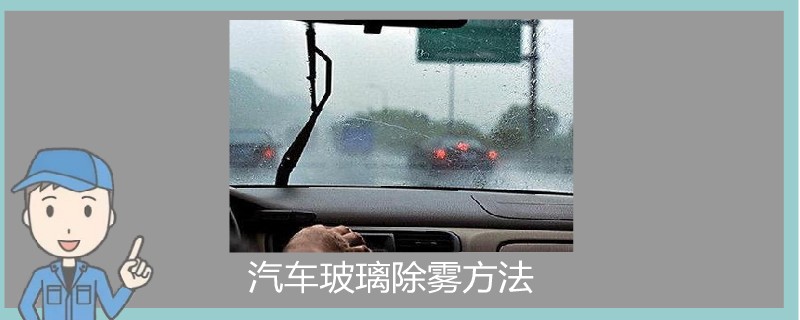 汽车玻璃除雾方法.jpg