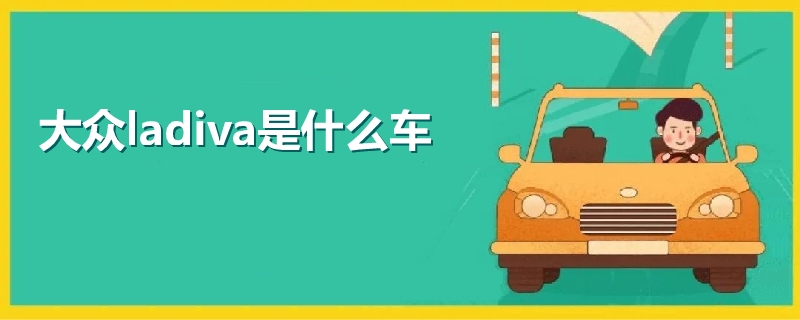 大众ladiva是什么车