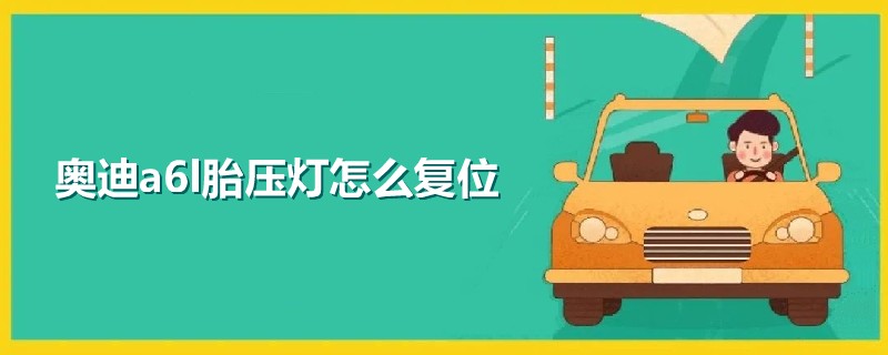 奥迪a6l胎压灯怎么复位